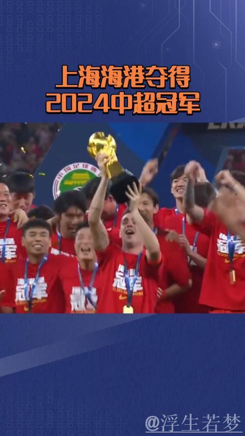上海海港捧起本赛季中超联赛冠军奖杯！
