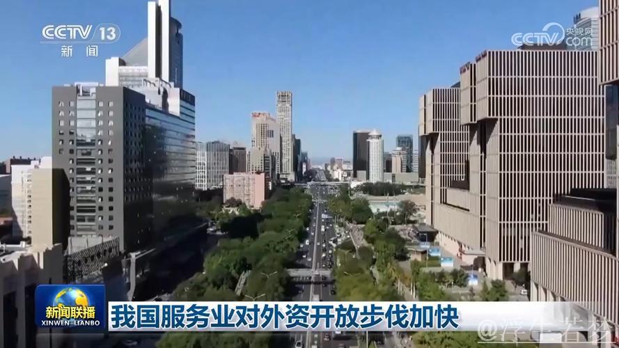 我国加速推进服务业外资开放 我国加速推进服务业外资开放